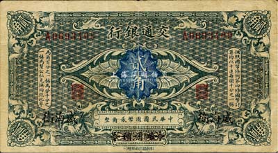 交通银行（1914年）贰角，哈尔滨改威海卫地名，单字轨，曹汝霖·陈福颐签名；森本勇先生藏品，八成新