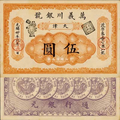 光绪卅年（1904年）万义川银号伍圆，天...