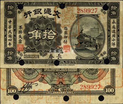 民国四年（1915年）交通银行拾角，长春地名，正票改样本；森本勇先生藏品，源于日本前辈名家片冈裕（汤岛）之旧藏，罕见，八五成新（注：此券背面右边书有“正隆银行”字样，由此可推：此套样本或由长春交通银行分送日本日商正隆银行所留存。）