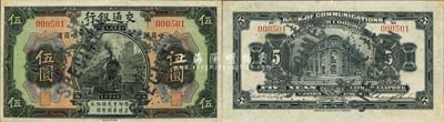 民国九年（1920年）交通银行伍圆正票改样本券，哈尔滨地名，背面印有俄文；森本勇先生藏品，源于香港前辈名家卢志用先生之旧藏，少见，九至九五成新