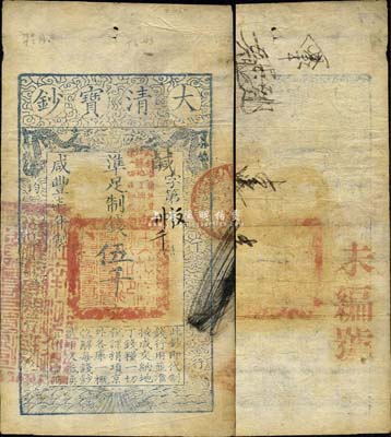 咸丰柒年（1857年）大清宝钞伍千文，鹹字号，加盖“此钞准商民交纳江苏地丁关税盐课一切正杂钱粮”字样，左边盖有“江南河道总督关防”官印，森本勇先生藏品，八成新