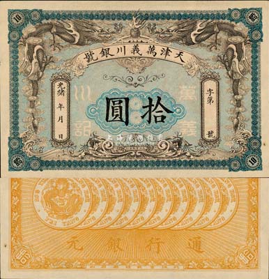 光绪年·天津万义川银号拾圆，图案美观；...