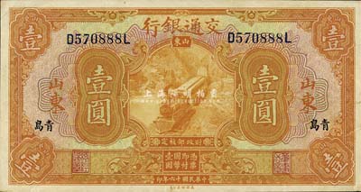 民国十六年（1927年）交通银行桔色壹圆，山东·青岛地名，印章版/背英文签名；森本勇先生藏品，上佳品相，九成新