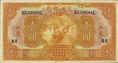 民国十六年（1927年）交通银行桔色壹圆...