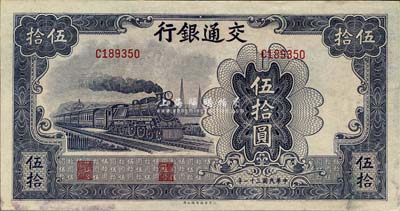 民国三十一年（1942年）交通银行大东版...