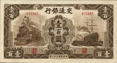 民国三十一年（1942年）交通银行大东版...