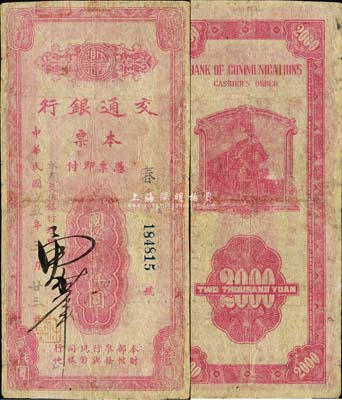 民国卅五年（1946年）交通银行本票国币贰仟圆，盖有蓝色“永春”地名，由福建省永春支行所发行；森本勇先生藏品，少见，有修补，六成新