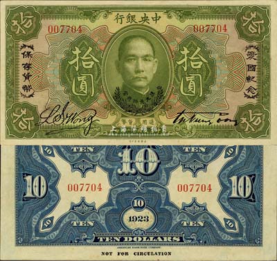 民国十二年（1923年）中央银行绿色拾圆...