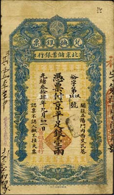 光绪叁拾肆年（1908年）北京储蓄银行·京平足银壹两，清代钞票之大珍品，目前为之仅见；森本勇先生藏品，源于中国货币学家彭信威先生之旧藏，亦为《中国历代货币大系·清纸币》一书第540页之图片原物，近八成新