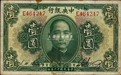 民国十二年（1923年）中央银行绿色壹圆，单字轨，黄隆生·周斯铭签名，此种签名券较少见；森本勇先生藏品，七五成新