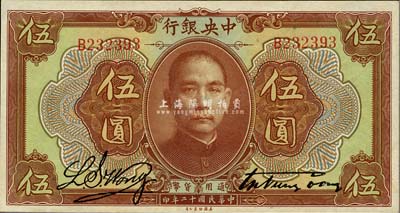 民国十二年（1923年）中央银行棕色伍圆，单字轨，宋子文·黄隆生签名；森本勇先生藏品，上佳品相，九八成新