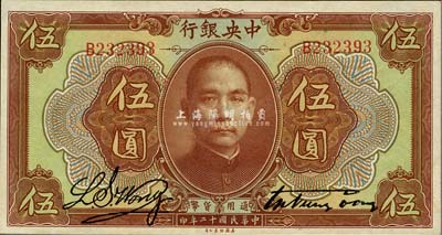 民国十二年（1923年）中央银行棕色伍圆...