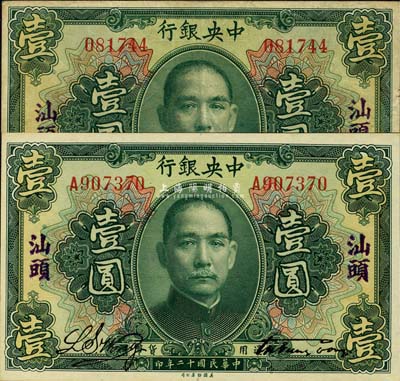 民国十二年（1923年）中央银行绿色壹圆...