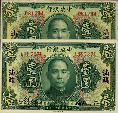 民国十二年（1923年）中央银行绿色壹圆共2枚，分为无字轨和单字轨，均加盖“汕头”地名，宋子文·黄隆生签名；森本勇先生藏品，八五至九六成新