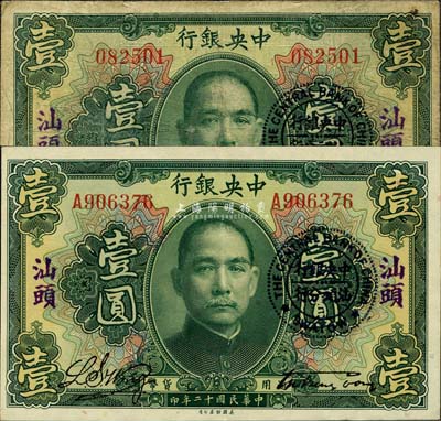 民国十二年（1923年）中央银行绿色壹圆...