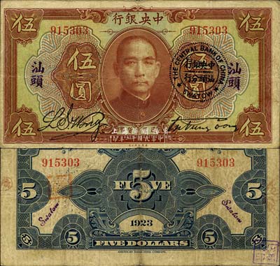 民国十二年（1923年）中央银行棕色伍圆...