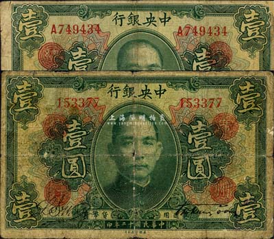 民国十二年（1923年）中央银行绿色壹圆...