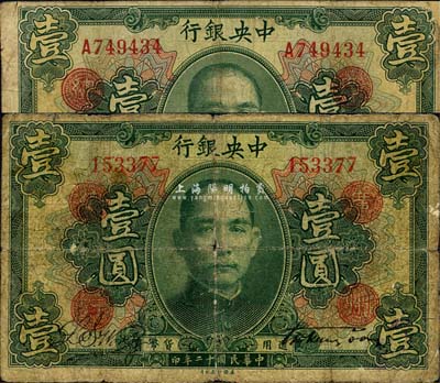 民国十二年（1923年）中央银行绿色壹圆共2枚，分为无字轨和单字轨，均加盖“广州总行”红戳，宋子文·黄隆生签名；森本勇先生藏品，六成新