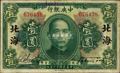 民国十二年（1923年）中央银行绿色壹圆...