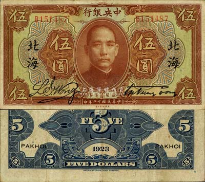 民国十二年（1923年）中央银行棕色伍圆...