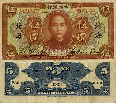 民国十二年（1923年）中央银行棕色伍圆，单字轨，宋子文·黄隆生签名，加盖“北海”地名；森本勇先生藏品，珍罕，八成新