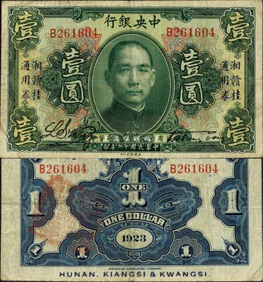 民国十二年（1923年）中央银行“湘赣桂...