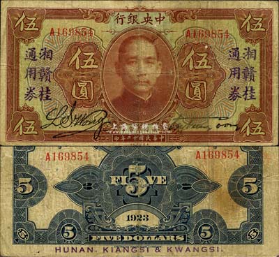 民国十二年（1923年）中央银行“湘赣桂通用券”伍圆，发行于北伐战争途中；森本勇先生藏品，七至七五成新