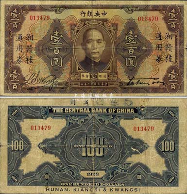 民国十二年（1923年）中央银行棕色壹百...