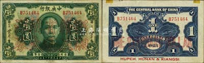 民国十二年（1923年）中央银行“鄂湘赣...