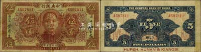 民国十二年（1923年）中央银行“鄂湘赣三省通用大洋券”伍圆，发行于北伐战争途中；森本勇先生藏品，少见，七至七五成新