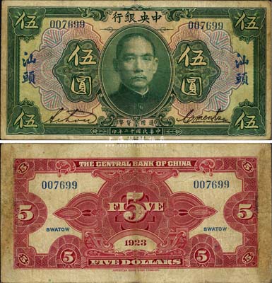 民国十二年（1923年）中央银行绿色伍圆...