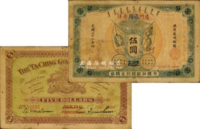 光绪三十二年（1906年）大清户部银行兑换券伍圆，北京改福州地名，另盖“厦门通用番洋”字样；森本勇先生藏品，珍罕，自然七成新