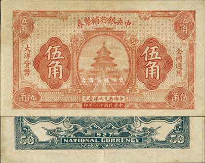 民国十六年（1927年）中央银行辅币券大洋伍角，桔色天坛图，为无签章号码之半成品券；森本勇先生藏品，源于日本前辈名家末次节雄之旧藏，八五成新