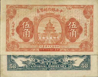 民国十六年（1927年）中央银行辅币券大...