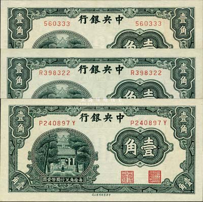 中央银行中华版杏坛壹角共3枚全套，详分：无字轨、单字轨、前后字轨3种版式，其中无字轨券存世少见；森本勇先生藏品，九成至全新