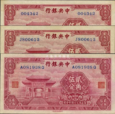 中央银行中华版至圣林贰角伍分共3枚全套，详分：无字轨、单字轨、前后字轨3种版式，其中无字轨券存世少见；森本勇先生藏品，九八成新