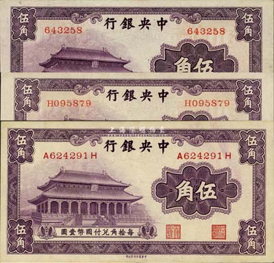 中央银行中华版大成殿伍角共3枚全套，详分：无字轨、单字轨、前后字轨3种版式，其中无字轨券存世少见；森本勇先生藏品，九至九八成新