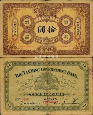 光绪三十二年（1906年）大清户部银行兑换券拾圆，北京改福州地名，另盖“厦门通用番洋”字样；森本勇先生藏品，珍罕，自然七五成新