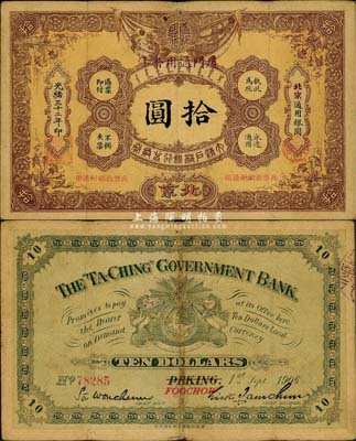 光绪三十二年（1906年）大清户部银行兑...