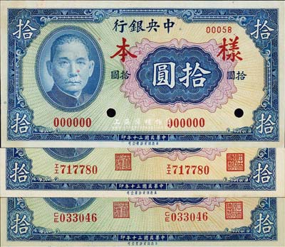 民国三十年（1941年）中央银行保安版拾圆共3种不同，详分：样本券(正背共2枚)、正票李骏耀·田亦民黑色签名、正票李骏耀·李耀功绿色签名；森本勇先生藏品，九成至全新
