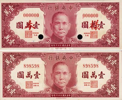 民国三十六年（1947年）中央银行保安版壹万圆共2种不同，详分：样本券(正背共2枚)和正票；森本勇先生藏品，九八成新