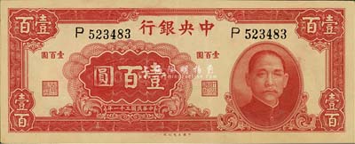 民国三十一年（1942年）中央银行大业版壹百圆，单字轨，森本勇先生藏品，九成新