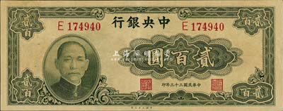 民国三十三年（1944年）中央银行大业版...