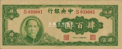 民国三十三年（1944年）中央银行大业版...