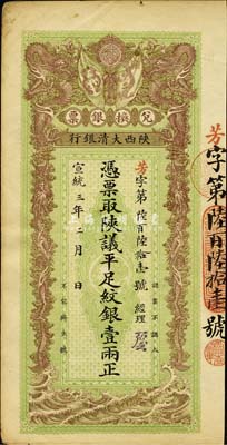 宣统三年（1911年）陕西大清银行·陕议平足纹银壹两，票上有经理花押；森本勇先生藏品，近九成新