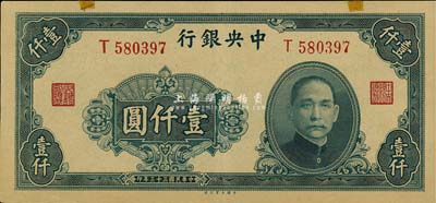 民国三十三年（1944年）中央银行大业版...