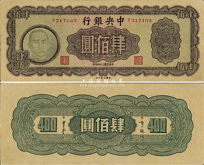 民国三十四年（1945年）中央银行大业版肆佰圆，俗称“木刻版”；森本勇先生藏品，未折九六成新