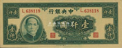 民国三十四年（1945年）中央银行大业版壹仟圆，单字轨，森本勇先生藏品，九五成新