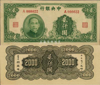 民国三十四年（1945年）中央银行大业版贰仟圆，单字轨，且为A000022之小号码券；森本勇先生藏品，九五成新
