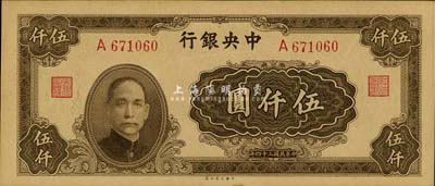 民国三十四年（1945年）中央银行大业版伍仟圆，单A字轨，李骏耀·田福琎签名；森本勇先生藏品，九六成新